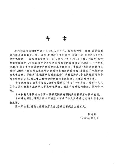 中医急性热病学-融伤寒与温病为一家.pdf