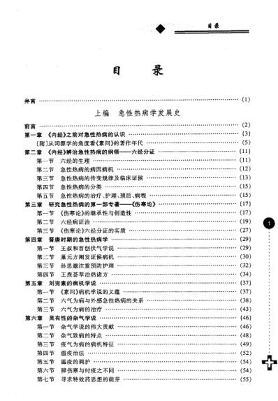 中医急性热病学-融伤寒与温病为一家.pdf