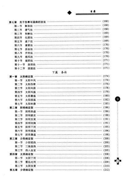 中医急性热病学-融伤寒与温病为一家.pdf