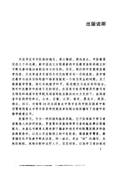 中医推拿学教学病桉精选_黄吉庆.pdf