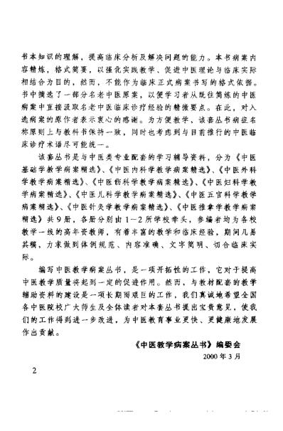 中医推拿学教学病桉精选_黄吉庆.pdf