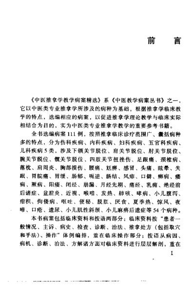 中医推拿学教学病桉精选_黄吉庆.pdf