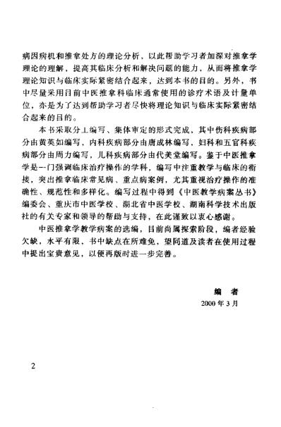 中医推拿学教学病桉精选_黄吉庆.pdf