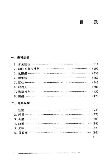 中医推拿学教学病桉精选_黄吉庆.pdf