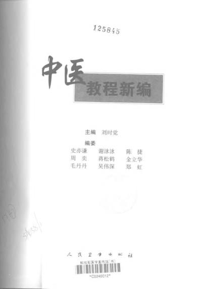 中医教程新编.pdf