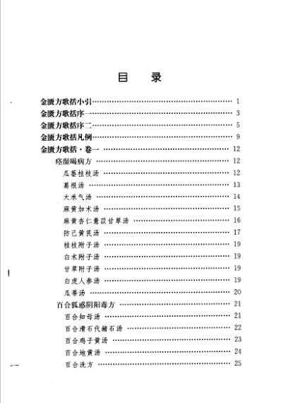 中医歌括注释丛书金匮方歌括_清陈修园.pdf