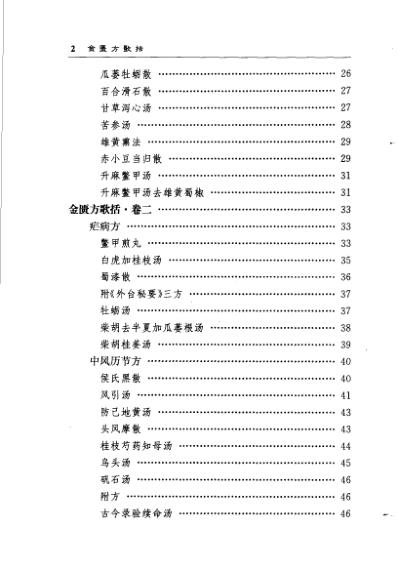 中医歌括注释丛书金匮方歌括_清陈修园.pdf