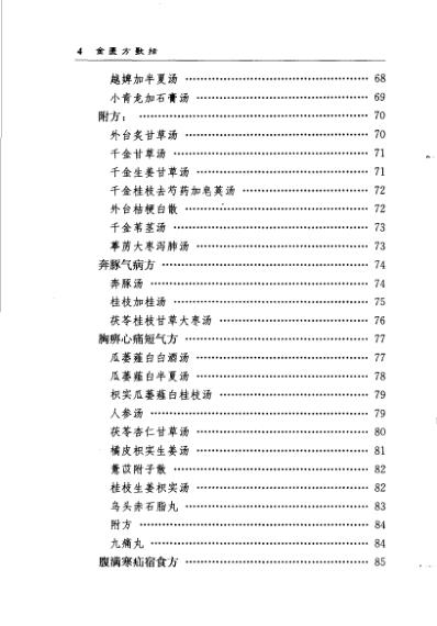 中医歌括注释丛书金匮方歌括_清陈修园.pdf