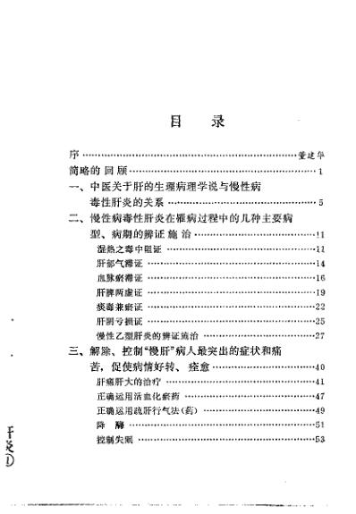 中医治疗慢性病毒性肝炎_朱曾柏.pdf