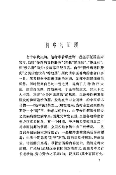 中医治疗慢性病毒性肝炎_朱曾柏.pdf