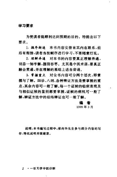 中医百日通丛书一百天学中医诊断.pdf