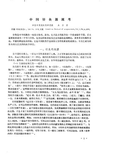 中医研究院针灸研究所三十年学术论文集.pdf