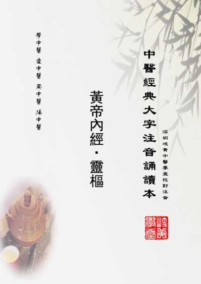 中医经典-黄帝内经灵枢_22_繁体.pdf