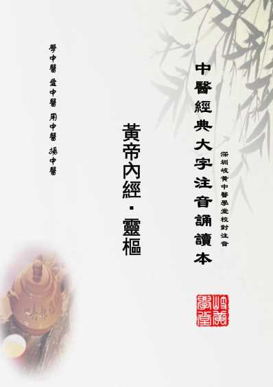 中医经典-黄帝内经灵枢_31_繁体.pdf