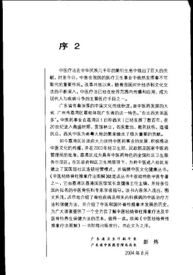 中医经络脊柱推拿疗法图解_袁健强.pdf