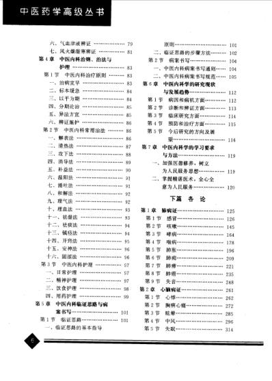 中医药学-中医内科学-总论.pdf