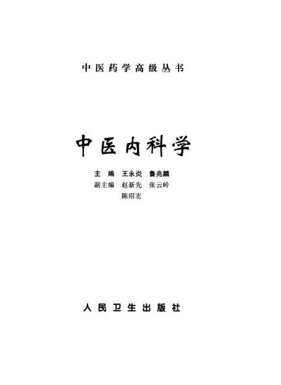 中医药学-中医内科学.pdf