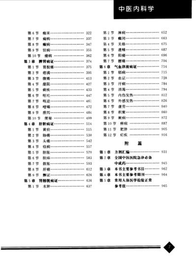 中医药学-中医内科学.pdf