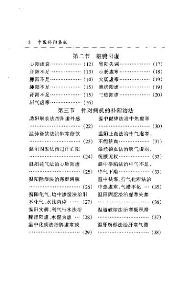 中医补阳集成_朱晰基.pdf