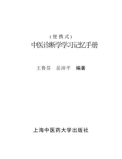 中医诊断学学习记忆手册-便携式.pdf