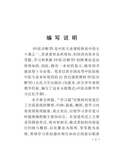 中医诊断学学习记忆手册-便携式.pdf