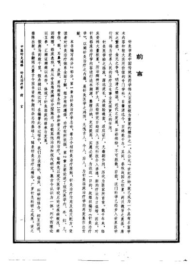 中医针灸通释针灸治疗学_康锁彬.pdf