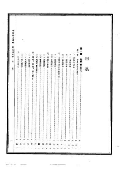 中医针灸通释针灸治疗学_康锁彬.pdf