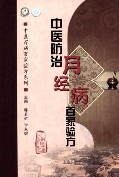 中医防治月经病-百家验方.pdf