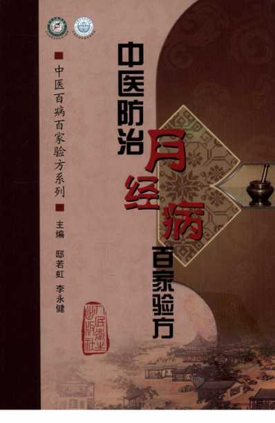 中医防治月经病-百家验方.pdf