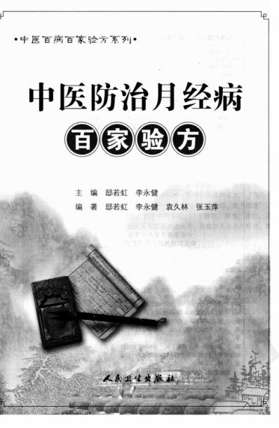 中医防治月经病-百家验方.pdf