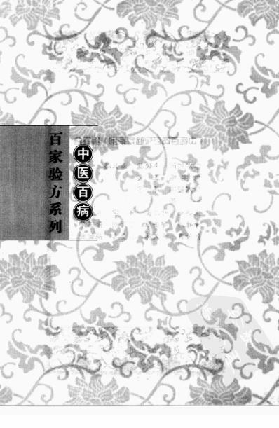 中医防治月经病-百家验方.pdf