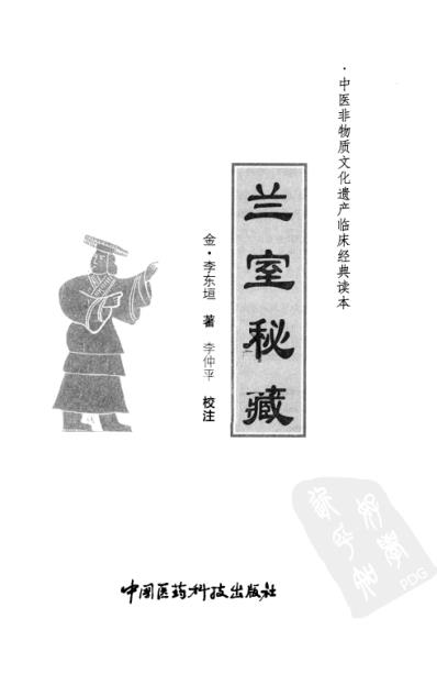 中医临床(非物质文化遗产)兰室秘藏.pdf