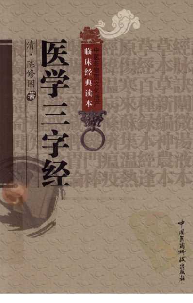 中医临床(非物质文化遗产)医学三字经.pdf