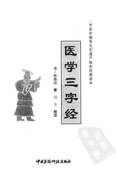 中医临床(非物质文化遗产)医学三字经.pdf