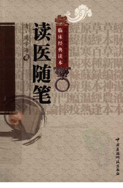 中医临床(非物质文化遗产)读医随笔.pdf