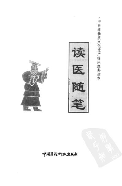 中医临床(非物质文化遗产)读医随笔.pdf