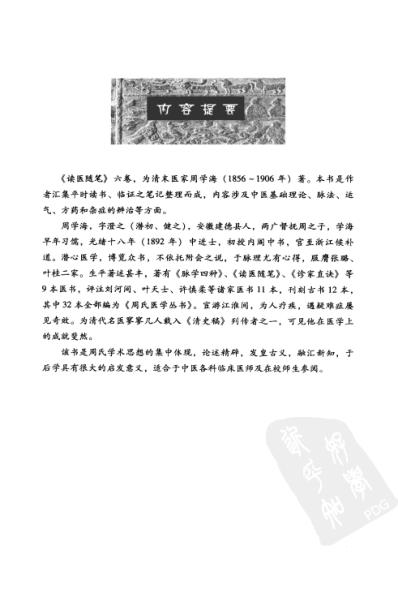 中医临床(非物质文化遗产)读医随笔.pdf