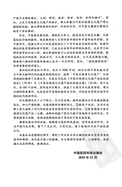 中医临床(非物质文化遗产)读医随笔.pdf