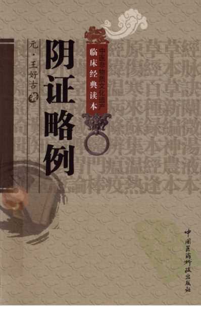 中医临床(非物质文化遗产)阴证略例.pdf