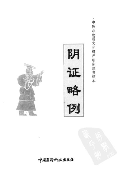 中医临床(非物质文化遗产)阴证略例.pdf