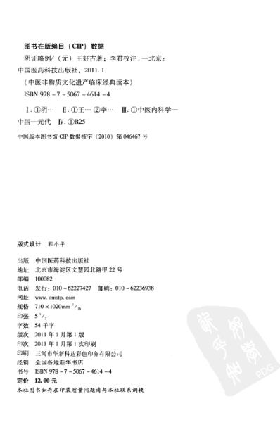 中医临床(非物质文化遗产)阴证略例.pdf