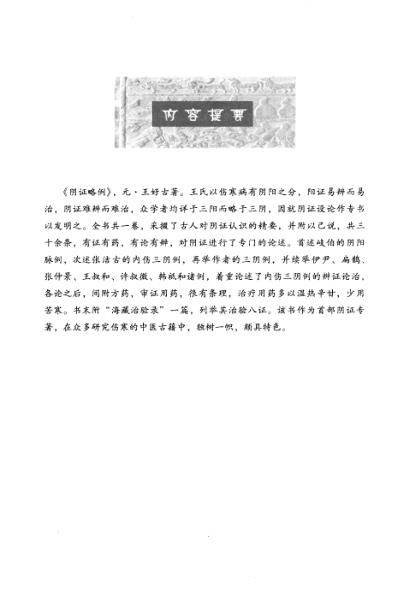 中医临床(非物质文化遗产)阴证略例.pdf