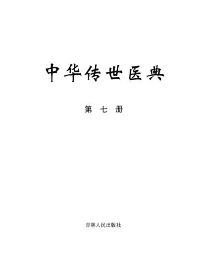 中华传世医典_第七册.pdf