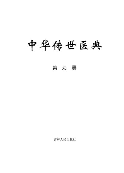 中华传世医典_第九册.pdf