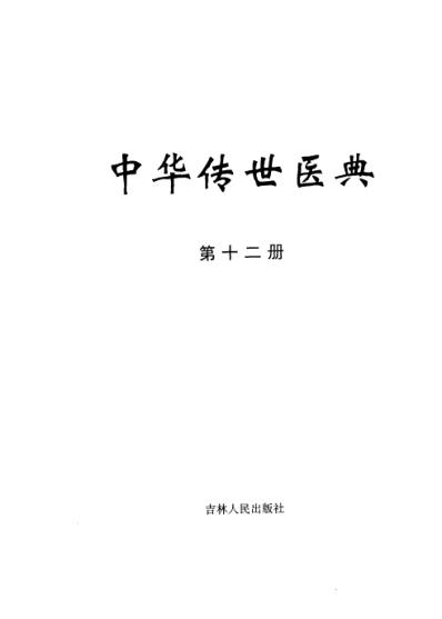 中华传世医典_第十二册.pdf