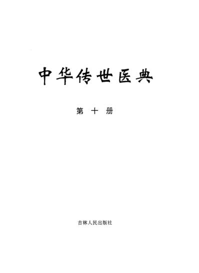 中华传世医典_第十册.pdf