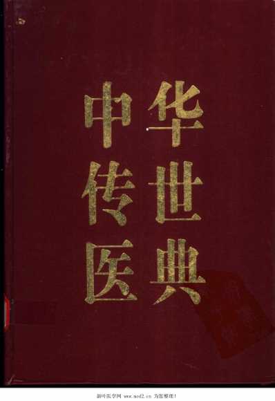 中华传世医典-第十一册.pdf