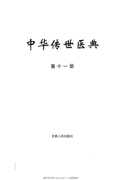 中华传世医典-第十一册.pdf