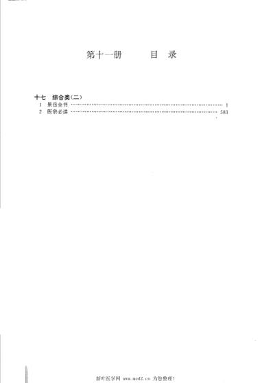 中华传世医典-第十一册.pdf