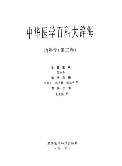 中华医学百科大辞海-内科学_第三卷.pdf